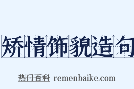矫情饰貌造句是什么意思的图片